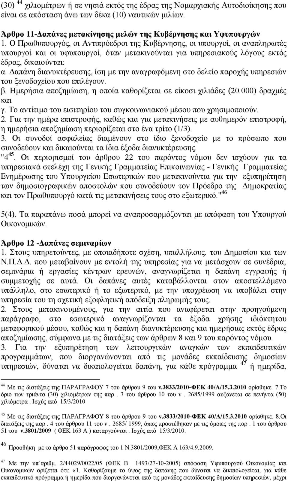 Ο Πρωθυπουργός, οι Αντιπρόεδροι της Κυβέρνησης, οι υπουργοί, οι αναπληρωτές υπουργοί και οι υφυπουργοί, όταν μετακινούνται για υπηρεσιακούς λόγους εκτός έδρας, δικαιούνται: α.