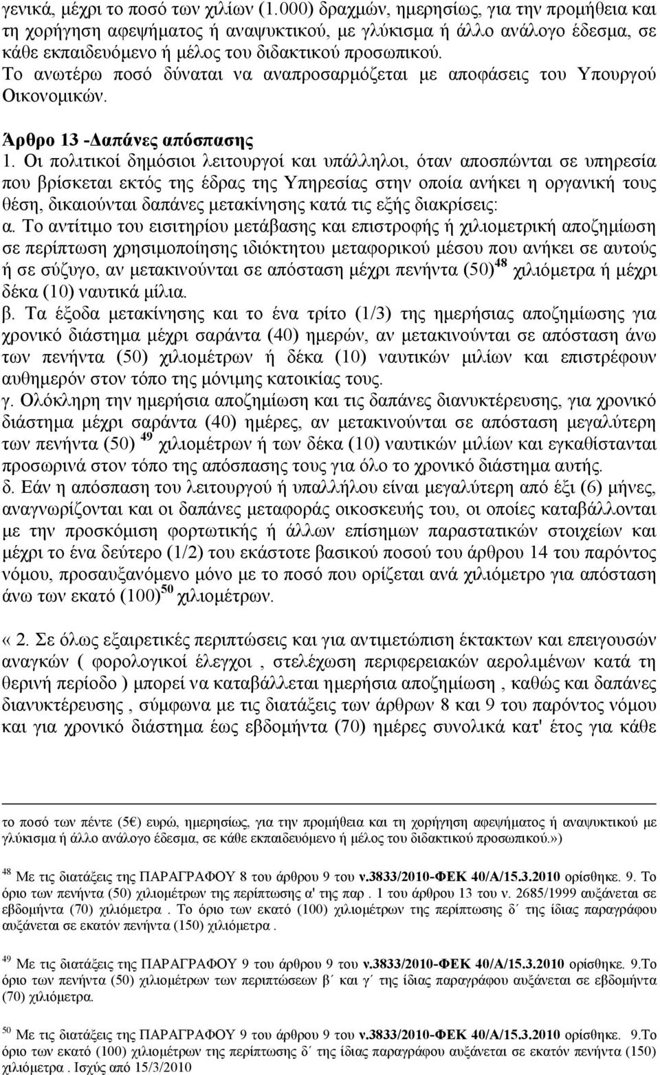 Το ανωτέρω ποσό δύναται να αναπροσαρμόζεται με αποφάσεις του Υπουργού Οικονομικών. Άρθρο 13 -Δαπάνες απόσπασης 1.