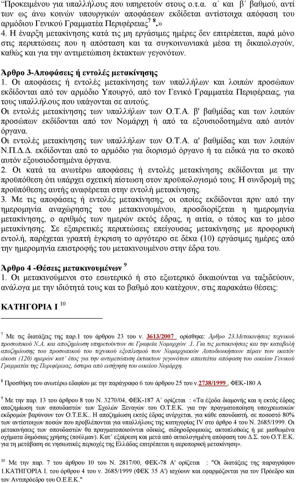 γεγονότων. Άρθρο 3-Αποφάσεις ή εντολές μετακίνησης 1.