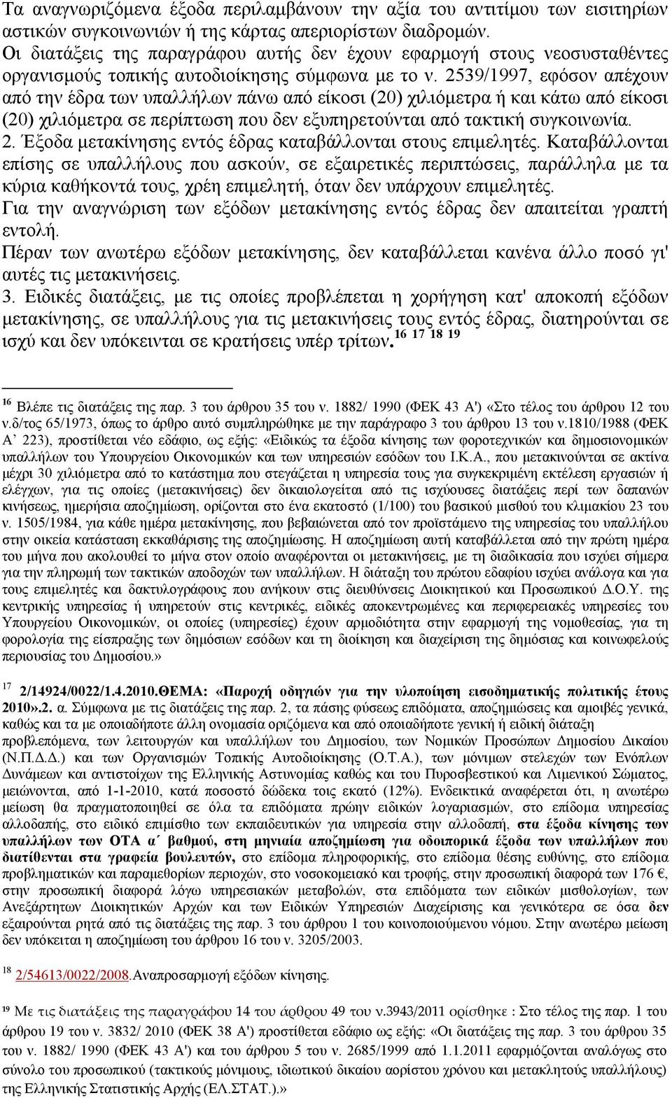 2539/1997, εφόσον απέχουν από την έδρα των υπαλλήλων πάνω από είκοσι (20) χιλιόμετρα ή και κάτω από είκοσι (20) χιλιόμετρα σε περίπτωση που δεν εξυπηρετούνται από τακτική συγκοινωνία. 2.