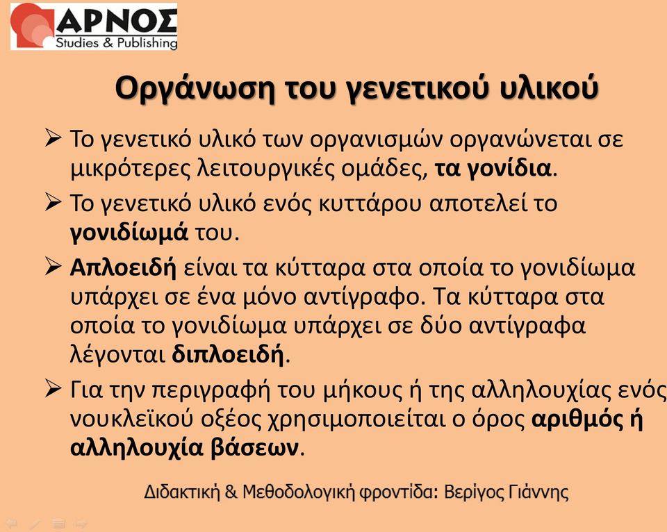 Απλοειδή είναι τα κύτταρα στα οποία το γονιδίωμα υπάρχει σε ένα μόνο αντίγραφο.