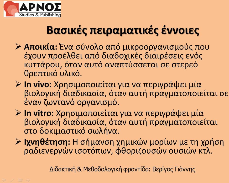 Ιn vivo: Χρησιμοποιείται για να περιγράψει μία βιολογική διαδικασία, όταν αυτή πραγματοποιείται σε έναν ζωντανό οργανισμό.