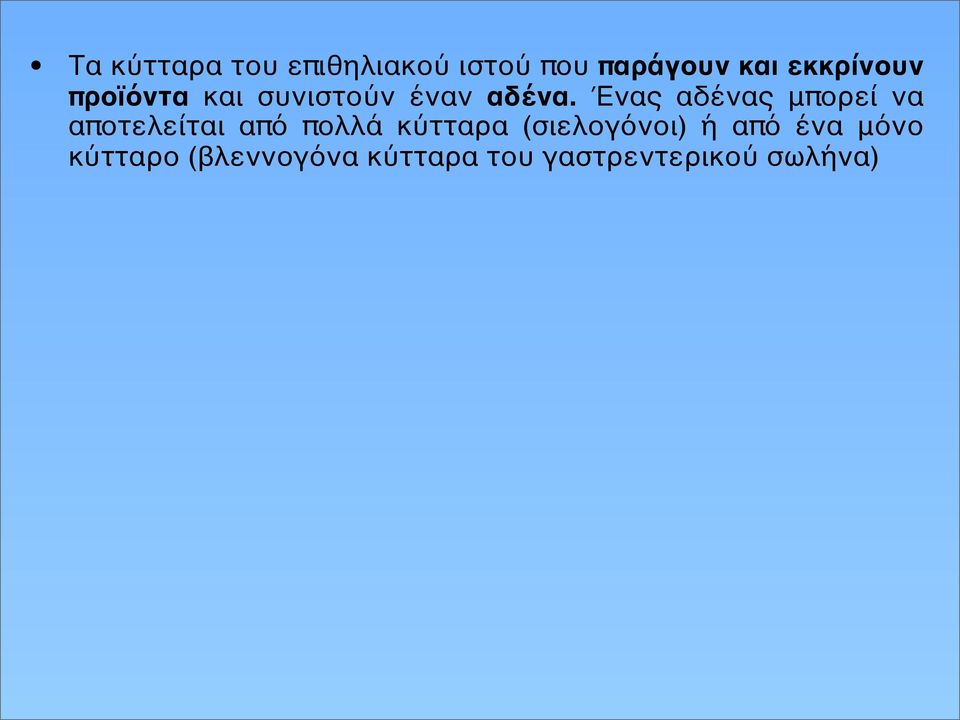 Ένας αδένας μπορεί να αποτελείται από πολλά κύτταρα