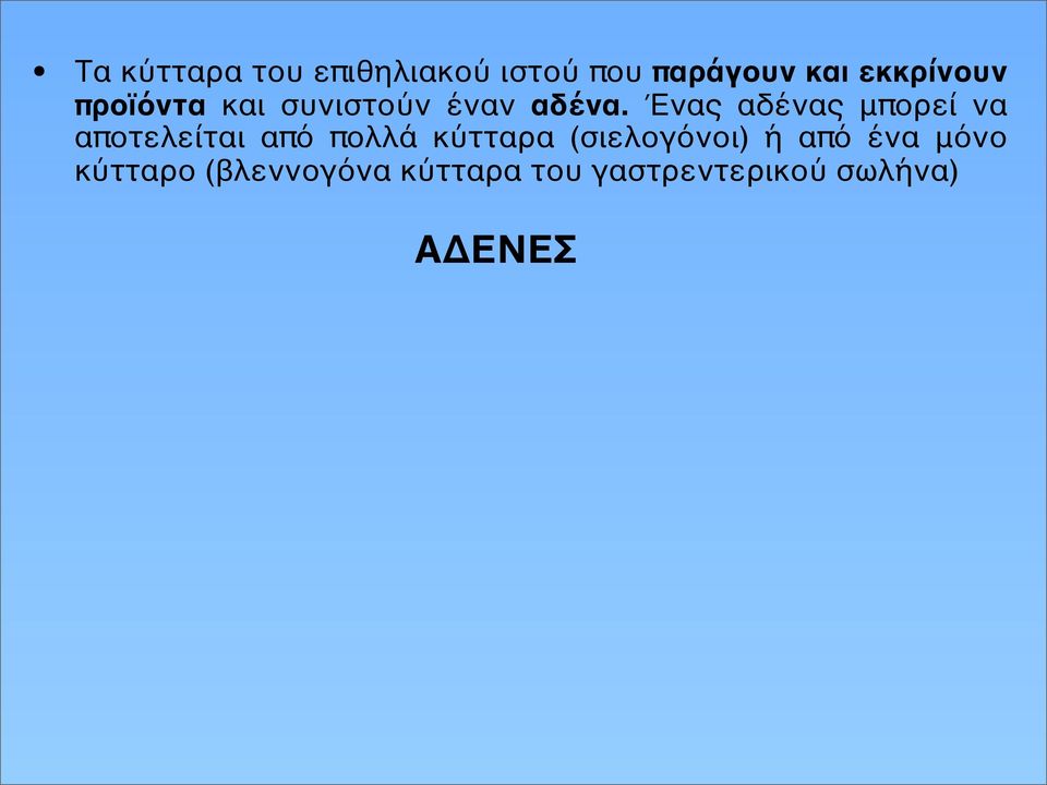 Ένας αδένας μπορεί να αποτελείται από πολλά κύτταρα