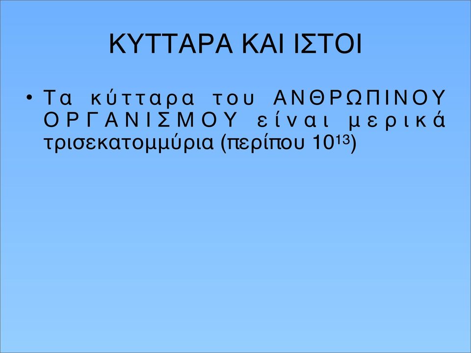 ΟΡΓΑΝΙΣΜΟΥ είναι μερικά