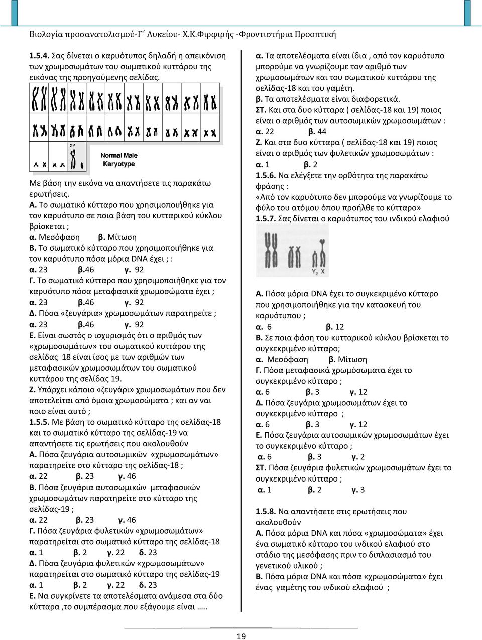Το σωματικό κύτταρο που χρησιμοποιήθηκε για τον καρυότυπο πόσα μόρια DNA έχει ; : α. 23 β.46 γ. 92 Γ. Το σωματικό κύτταρο που χρησιμοποιήθηκε για τον καρυότυπο πόσα μεταφασικά χρωμοσώματα έχει ; α.