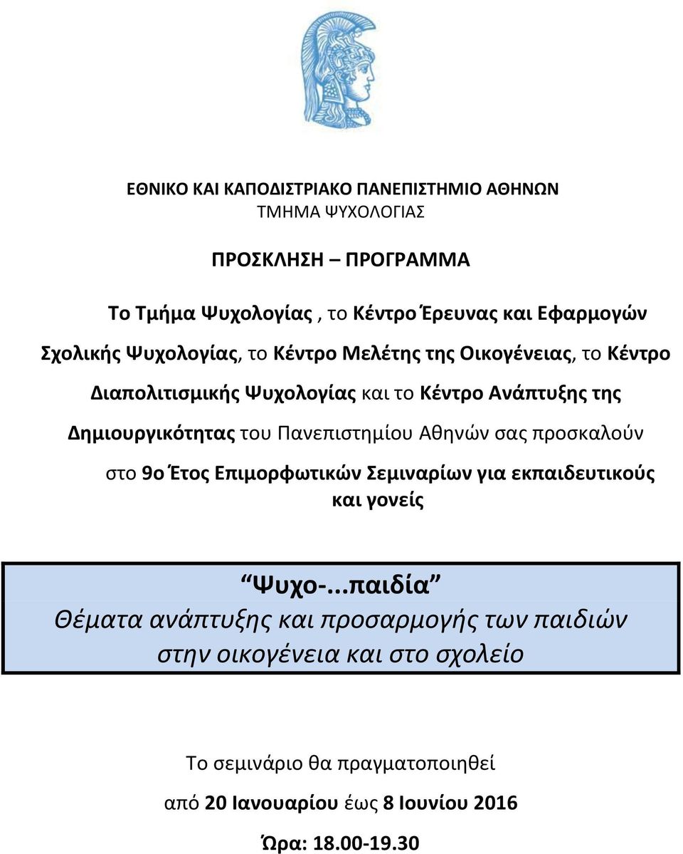 του Πανεπιστημίου Αθηνών σας προσκαλούν στο 9ο Έτος Επιμορφωτικών Σεμιναρίων για εκπαιδευτικούς και γονείς Ψυχο-.