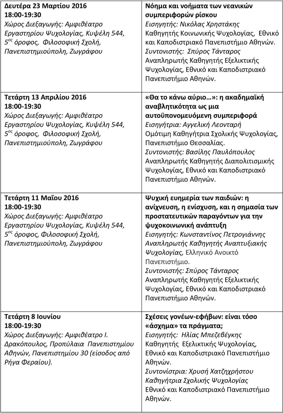 Εξελικτικής «Θα το κάνω αύριο»: η ακαδημαϊκή αναβλητικότητα ως μια αυτοϋπονομευόμενη συμπεριφορά Εισηγήτρια: Αγγελική Λεονταρή Ομότιμη Καθηγήτρια Σχολικής Ψυχολογίας, Πανεπιστήμιο Θεσσαλίας.