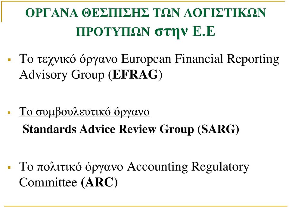 Group (EFRAG) Το συμβουλευτικό όργανο Standards Advice