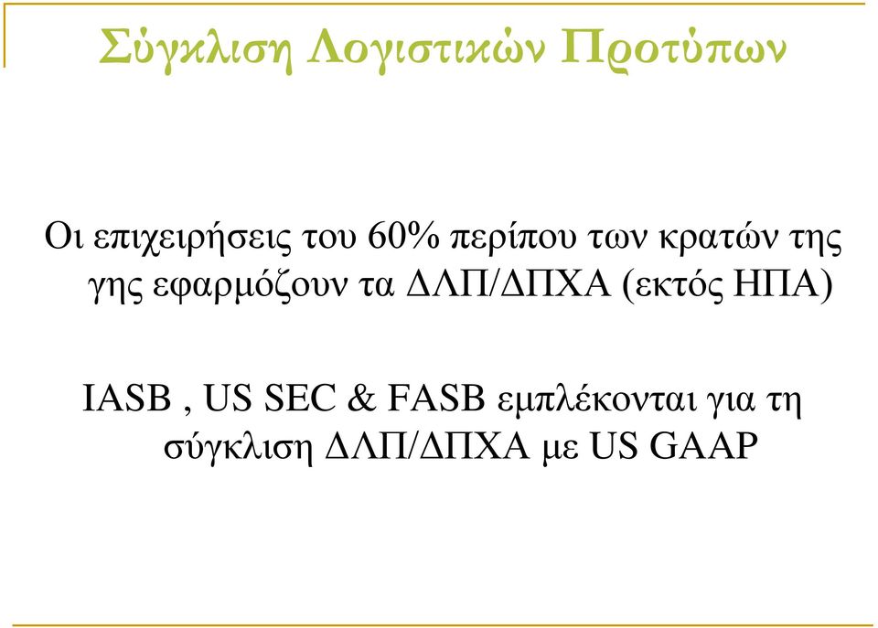 τα ΔΛΠ/ΔΠΧΑ (εκτός ΗΠΑ) IASB, US SEC & FASB