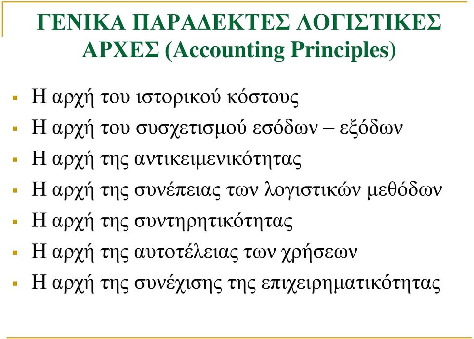 αντικειμενικότητας Η αρχή της συνέπειας των λογιστικών μεθόδων Η αρχή της