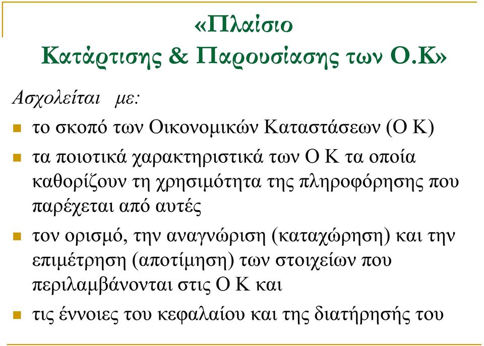 Κ τα οποία καθορίζουν τη χρησιμότητα της πληροφόρησης που παρέχεται από αυτές τον ορισμό, την