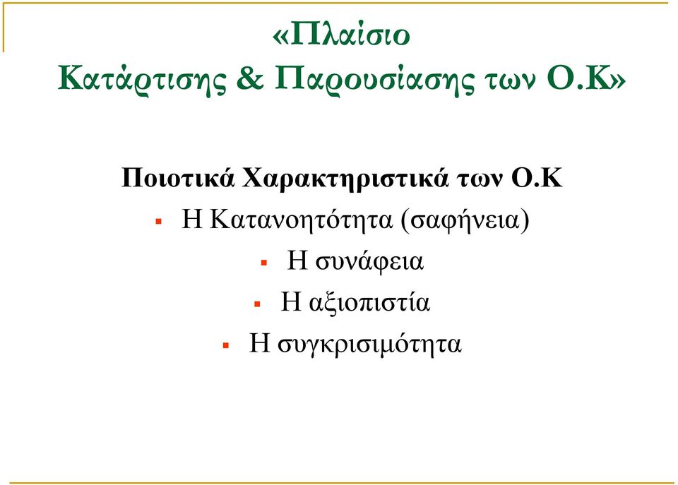 Κ» Ποιοτικά Χαρακτηριστικά Κ Η