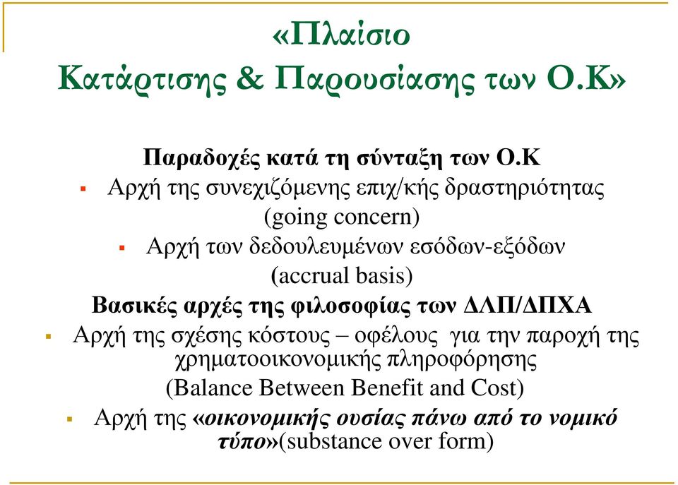 (accrual basis) Βασικές αρχές της φιλοσοφίας των ΔΛΠ/ΔΠΧΑ Αρχή της σχέσης κόστους οφέλους για την παροχή