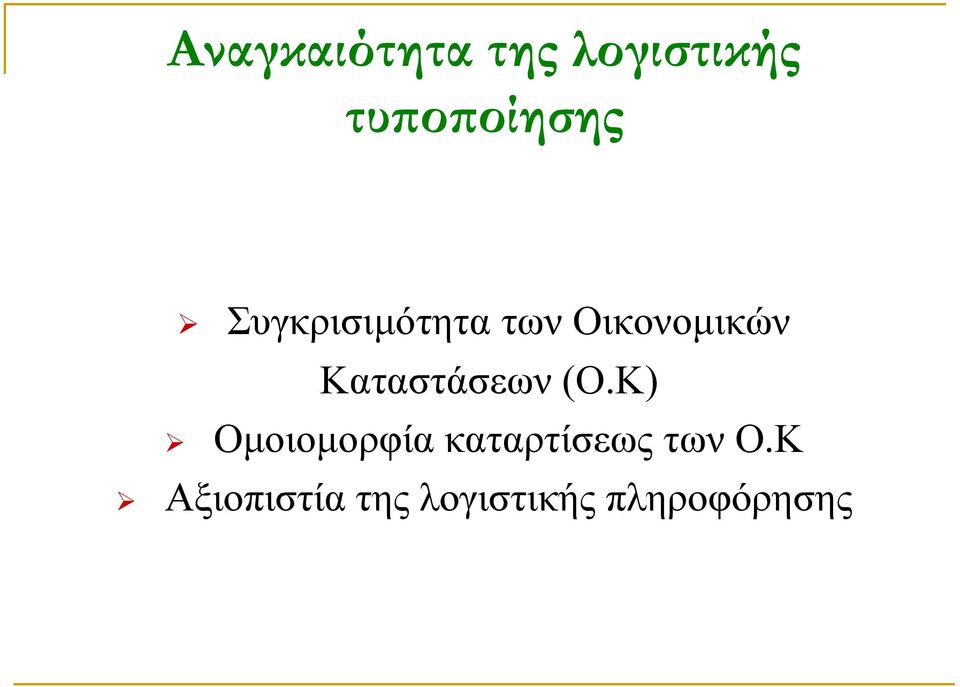 Καταστάσεων (Ο.