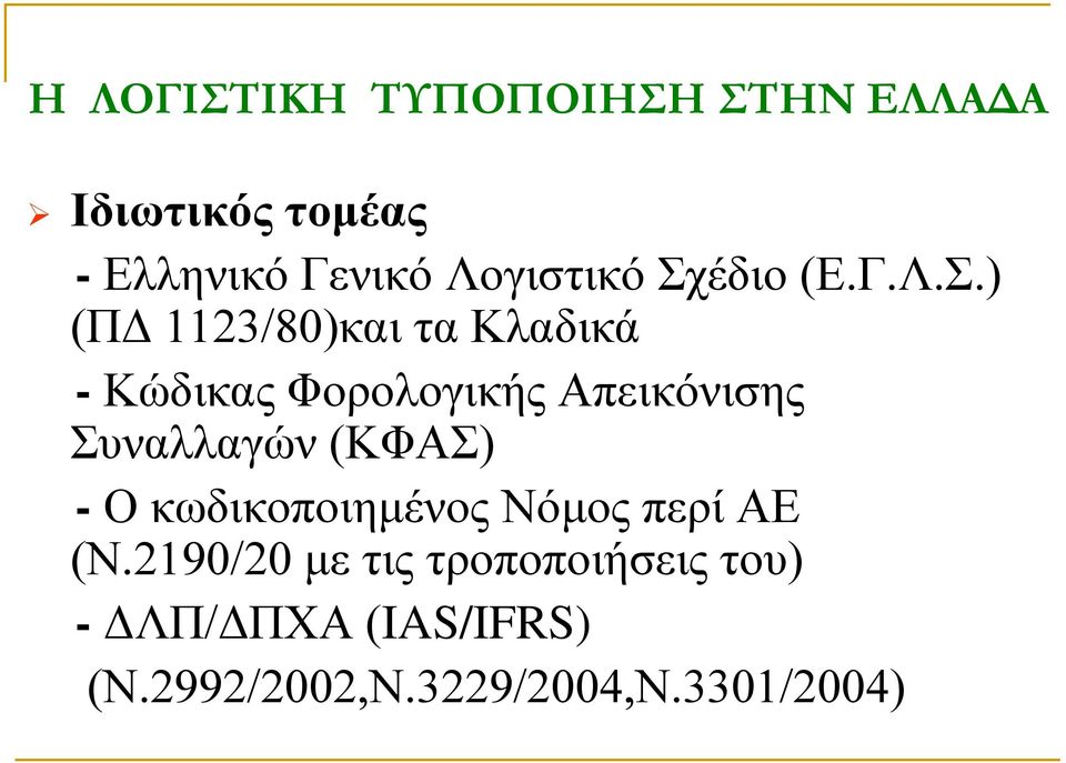 έδιο (Ε.Γ.Λ.Σ.