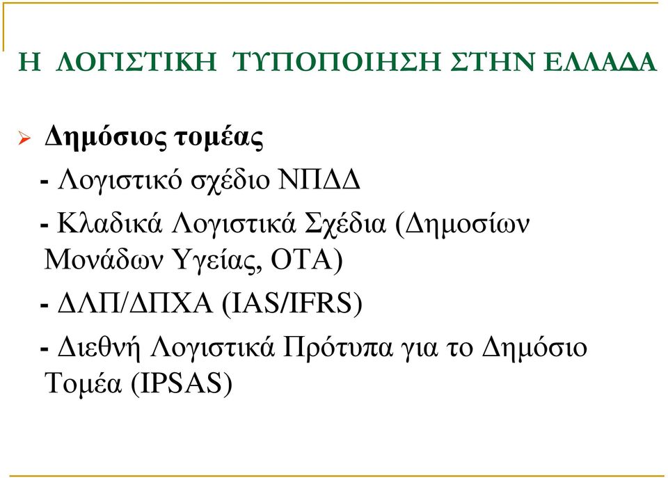 (Δημοσίων Μονάδων Υγείας, ΟΤΑ) - ΔΛΠ/ΔΠΧΑ (IAS/IFRS)