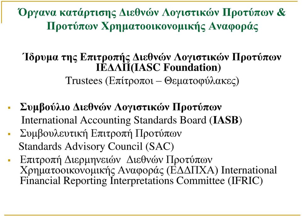 International Accounting Standards Board (IASΒ) Συμβουλευτική Επιτροπή Προτύπων Standards Advisory Council (SAC) Επιτροπή