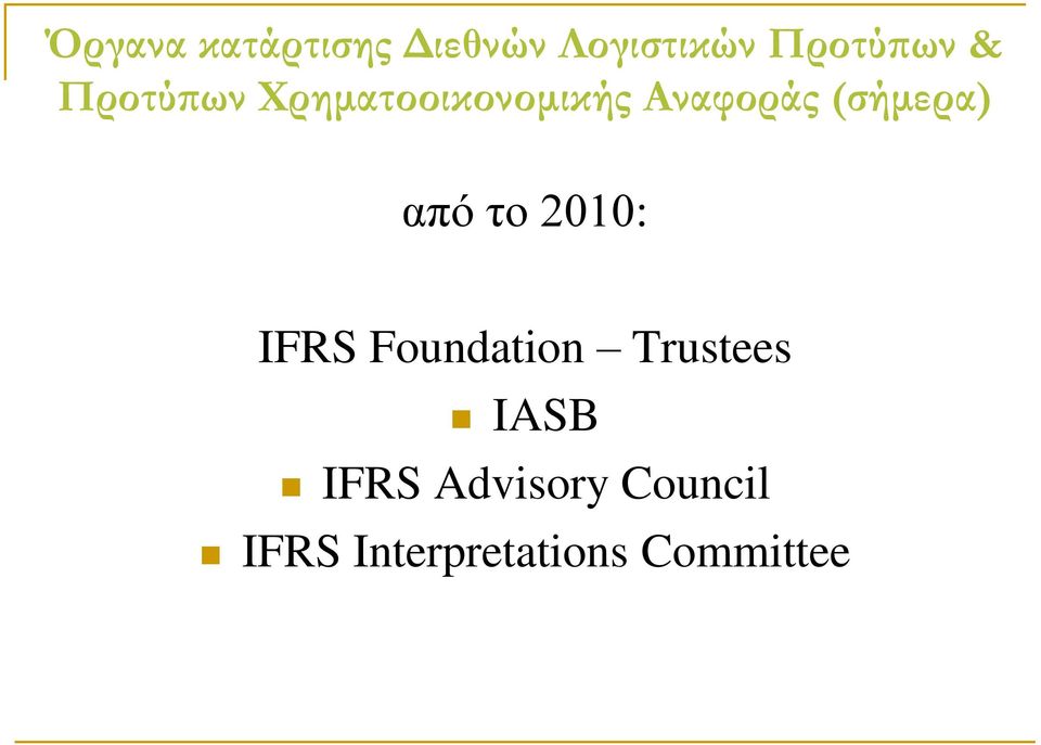 από το 2010: IFRS Foundation Trustees IASB IFRS