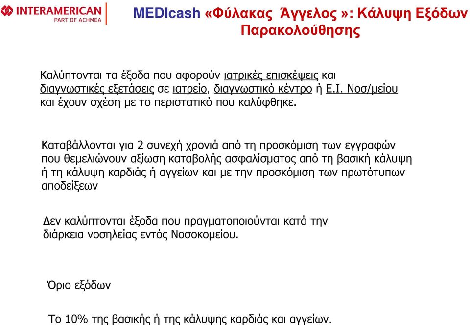 Καταβάλλονται για 2 συνεχή χρονιά από τη προσκόμιση των εγγραφών που θεμελιώνουν αξίωση καταβολής ασφαλίσματος από τη βασική κάλυψη ή τη κάλυψη
