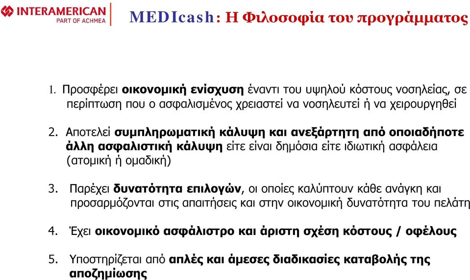 Αποτελεί συμπληρωματική κάλυψη και ανεξάρτητη από οποιαδήποτε άλλη ασφαλιστική κάλυψη είτε είναι δημόσια είτε ιδιωτική ασφάλεια (ατομική ή ομαδική) 3.