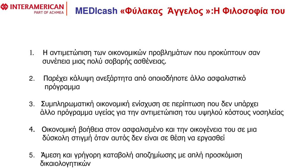 Παρέχει κάλυψη ανεξάρτητα από οποιοδήποτε άλλο ασφαλιστικό πρόγραμμα 3.