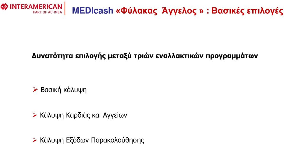 εναλλακτικών προγραμμάτων Βασική κάλυψη