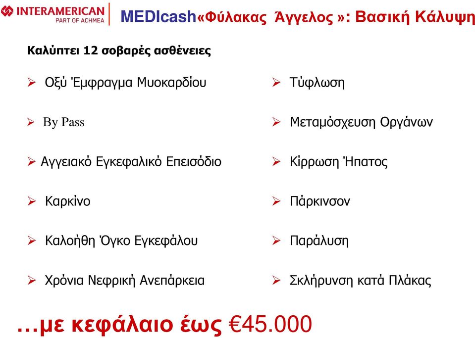 Εγκεφαλικό Επεισόδιο Κίρρωση Ήπατος Καρκίνο Πάρκινσον Καλοήθη Όγκο