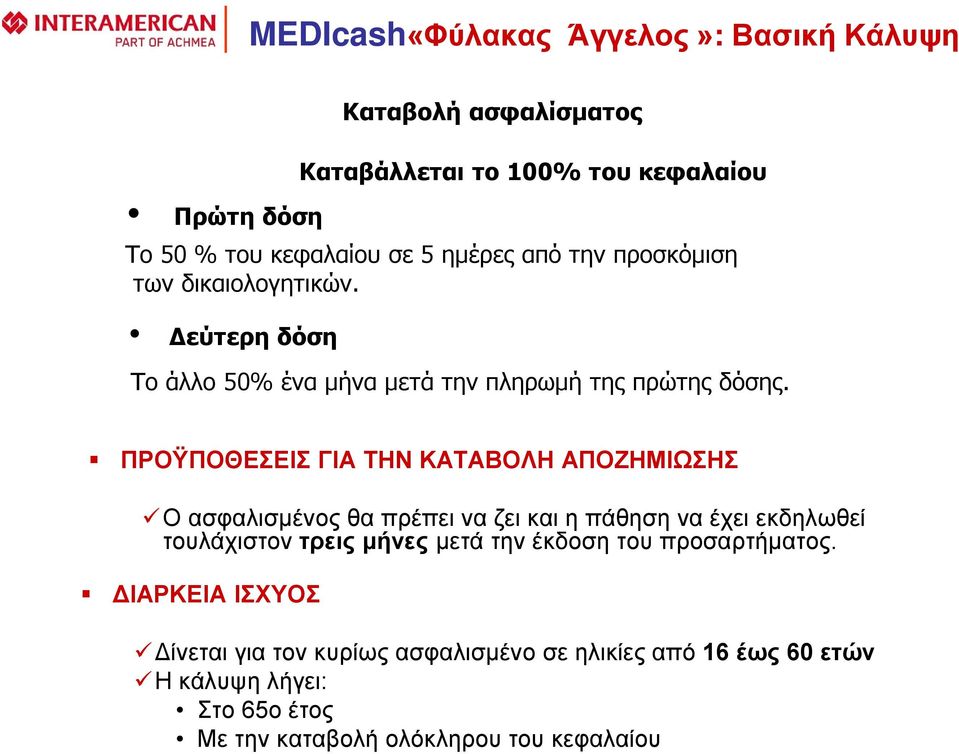 ΠΡΟΫΠΟΘΕΣΕΙΣ ΓΙΑ ΤΗΝ ΚΑΤΑΒΟΛΗ ΑΠΟΖΗΜΙΩΣΗΣ Ο ασφαλισμένος θα πρέπει να ζει και η πάθηση να έχει εκδηλωθεί τουλάχιστον τρεις μήνες μετά την