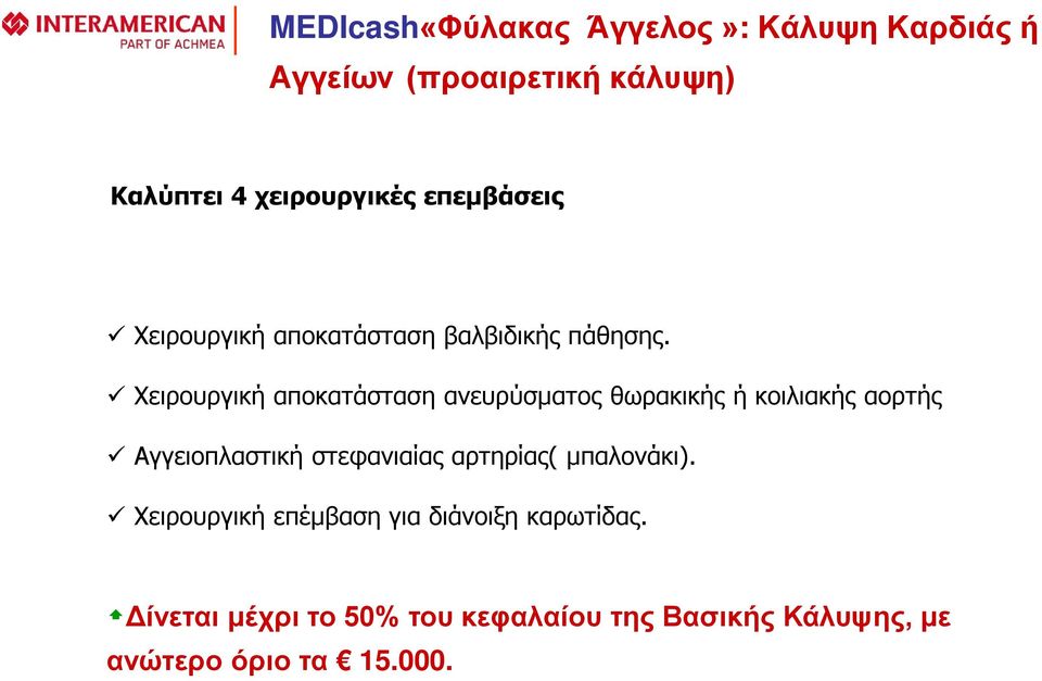 Χειρουργική αποκατάσταση ανευρύσματος θωρακικής ή κοιλιακής αορτής Αγγειοπλαστική στεφανιαίας