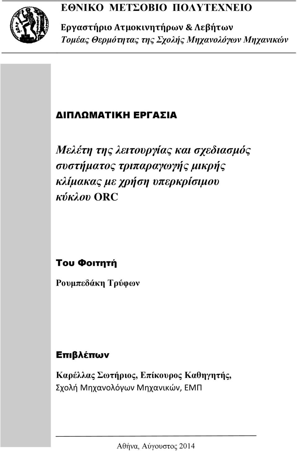 τριπαραγωγής μικρής κλίμακας με χρήση υπερκρίσιμου κύκλου ORC Του Φοιτητή Ρουμπεδάκη Τρύφων