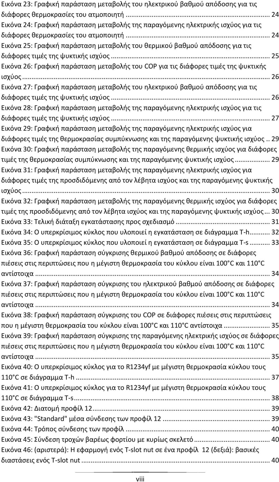 .. 24 Εικόνα 25: Γραφική παράσταση μεταβολής του θερμικού βαθμού απόδοσης για τις διάφορες τιμές της ψυκτικής ισχύος.