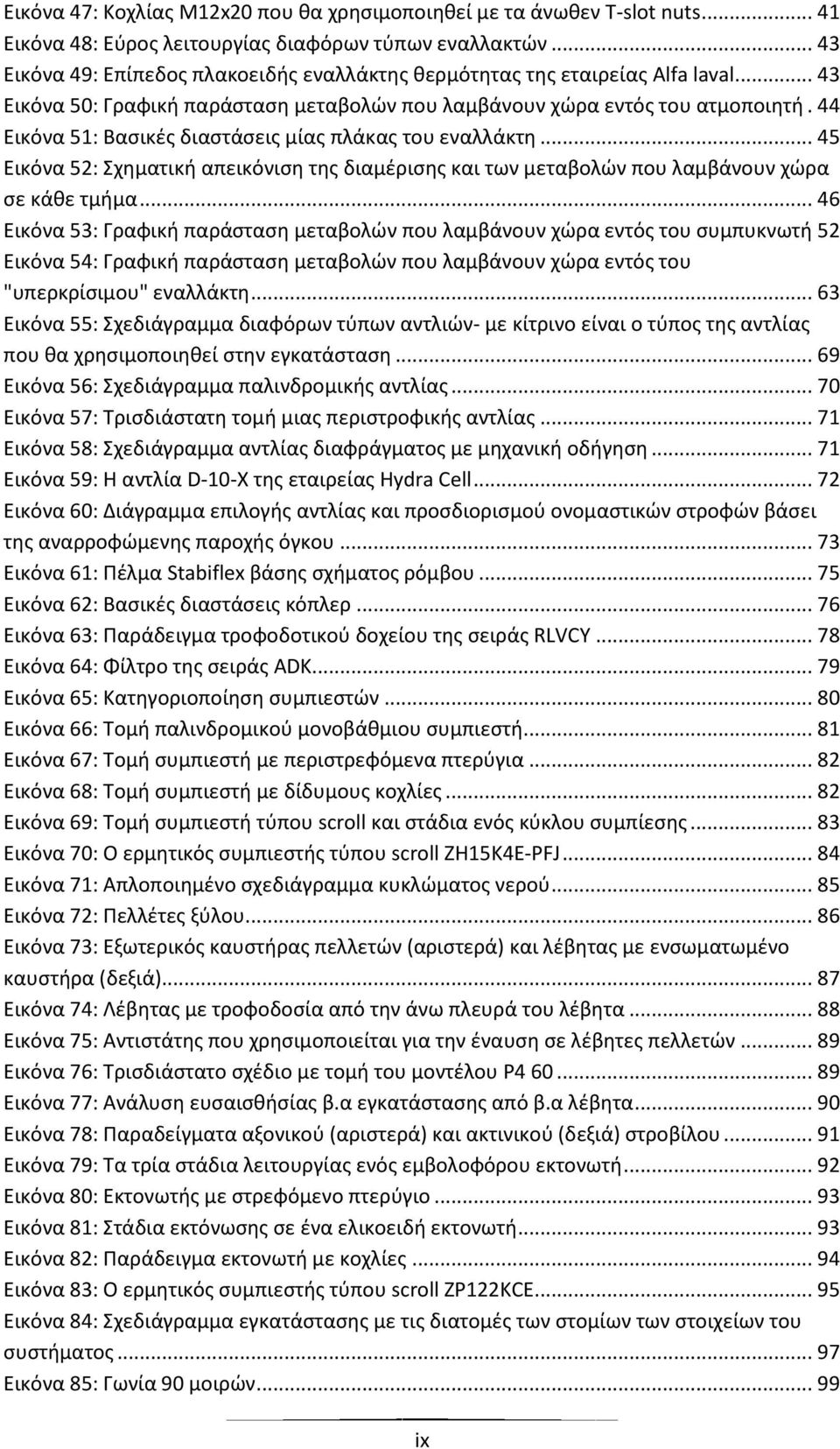 44 Εικόνα 51: Βασικές διαστάσεις μίας πλάκας του εναλλάκτη... 45 Εικόνα 52: Σχηματική απεικόνιση της διαμέρισης και των μεταβολών που λαμβάνουν χώρα σε κάθε τμήμα.
