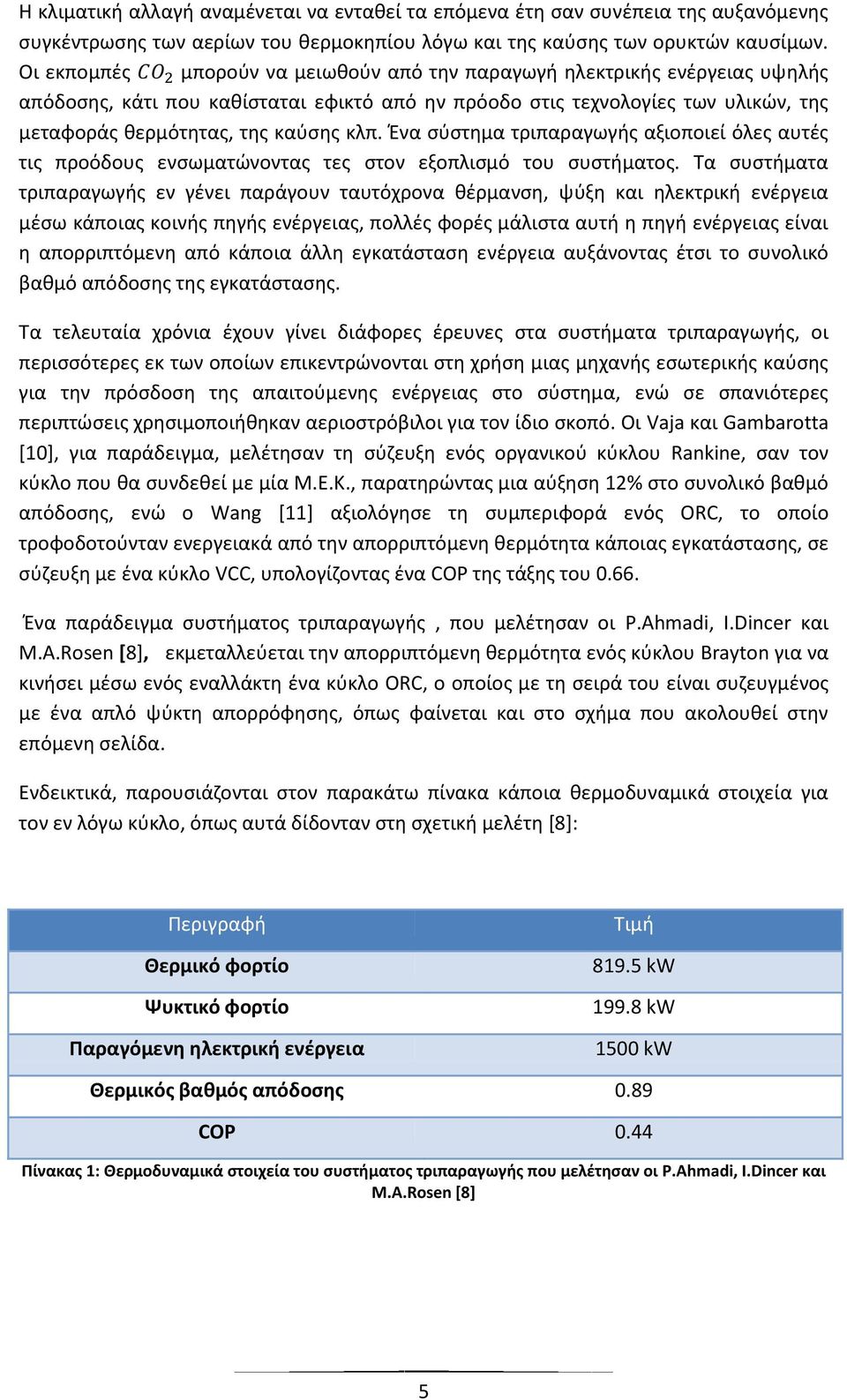Ένα σύστημα τριπαραγωγής αξιοποιεί όλες αυτές τις προόδους ενσωματώνοντας τες στον εξοπλισμό του συστήματος.