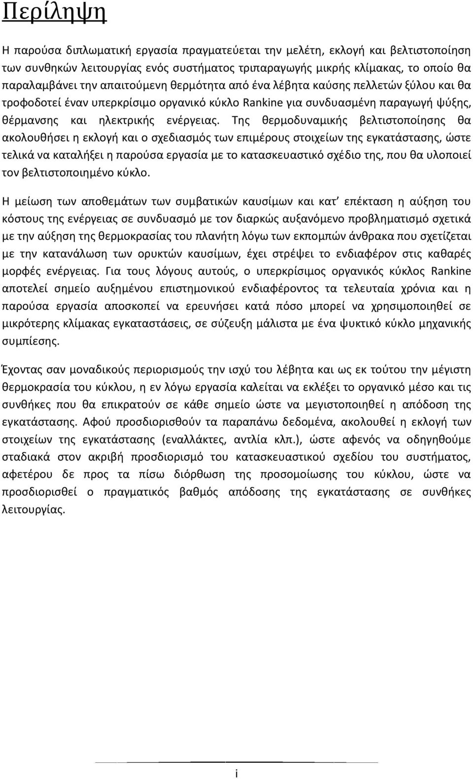 Της θερμοδυναμικής βελτιστοποίησης θα ακολουθήσει η εκλογή και ο σχεδιασμός των επιμέρους στοιχείων της εγκατάστασης, ώστε τελικά να καταλήξει η παρούσα εργασία με το κατασκευαστικό σχέδιο της, που