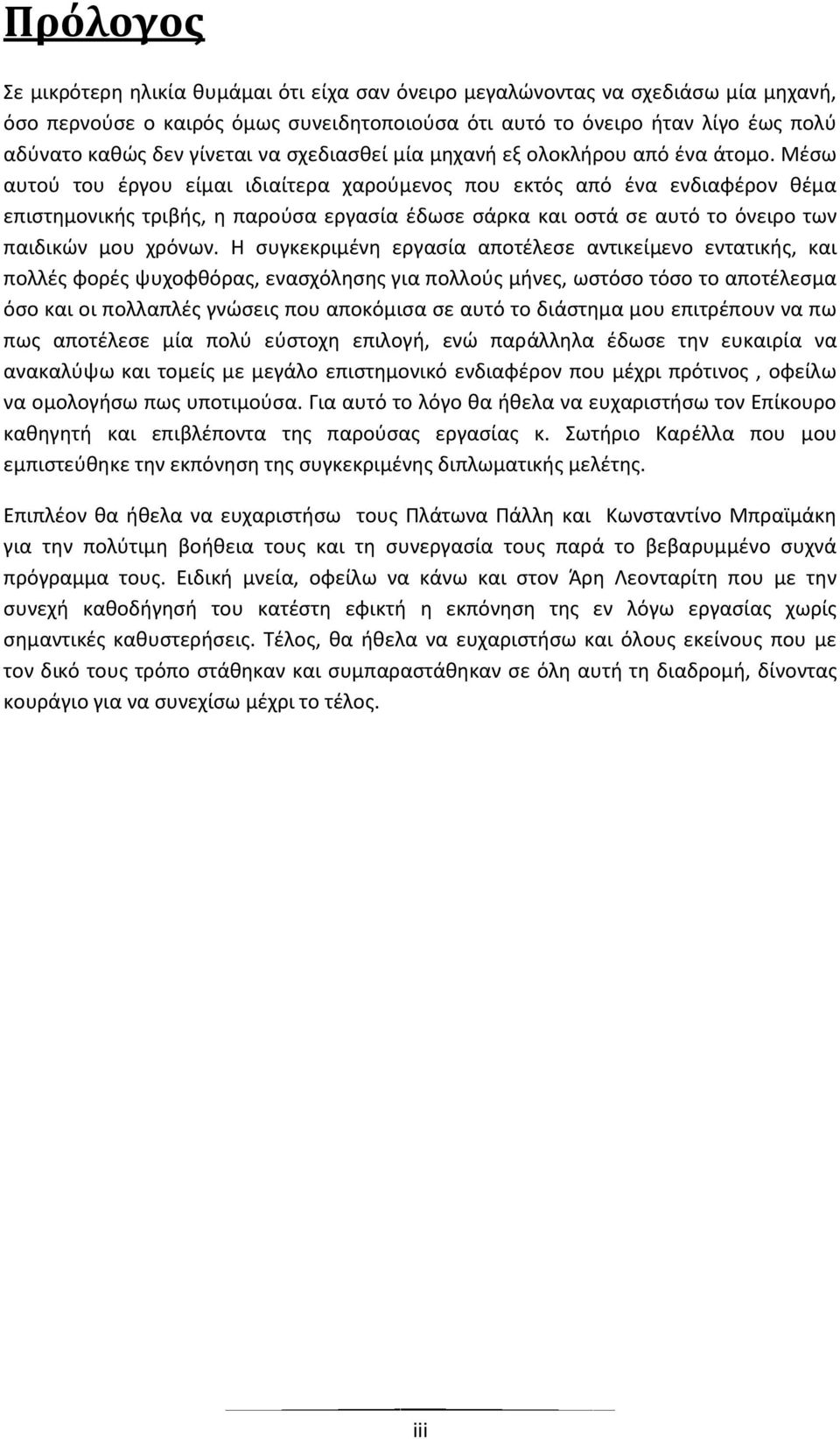 Μέσω αυτού του έργου είμαι ιδιαίτερα χαρούμενος που εκτός από ένα ενδιαφέρον θέμα επιστημονικής τριβής, η παρούσα εργασία έδωσε σάρκα και οστά σε αυτό το όνειρο των παιδικών μου χρόνων.