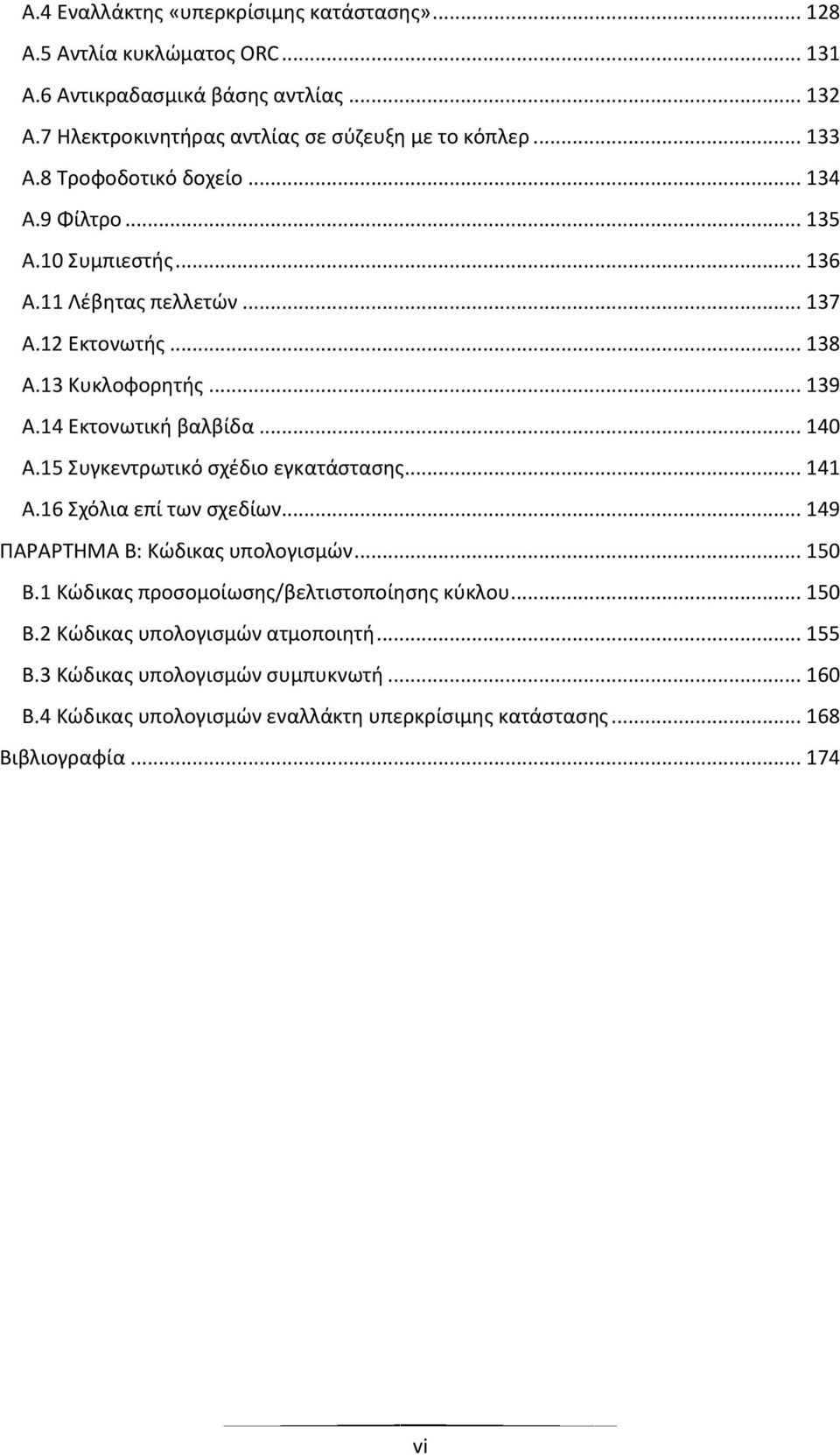 14 Εκτονωτική βαλβίδα... 140 Α.15 Συγκεντρωτικό σχέδιο εγκατάστασης... 141 Α.16 Σχόλια επί των σχεδίων... 149 ΠΑΡΑΡΤΗΜΑ Β: Κώδικας υπολογισμών... 150 Β.