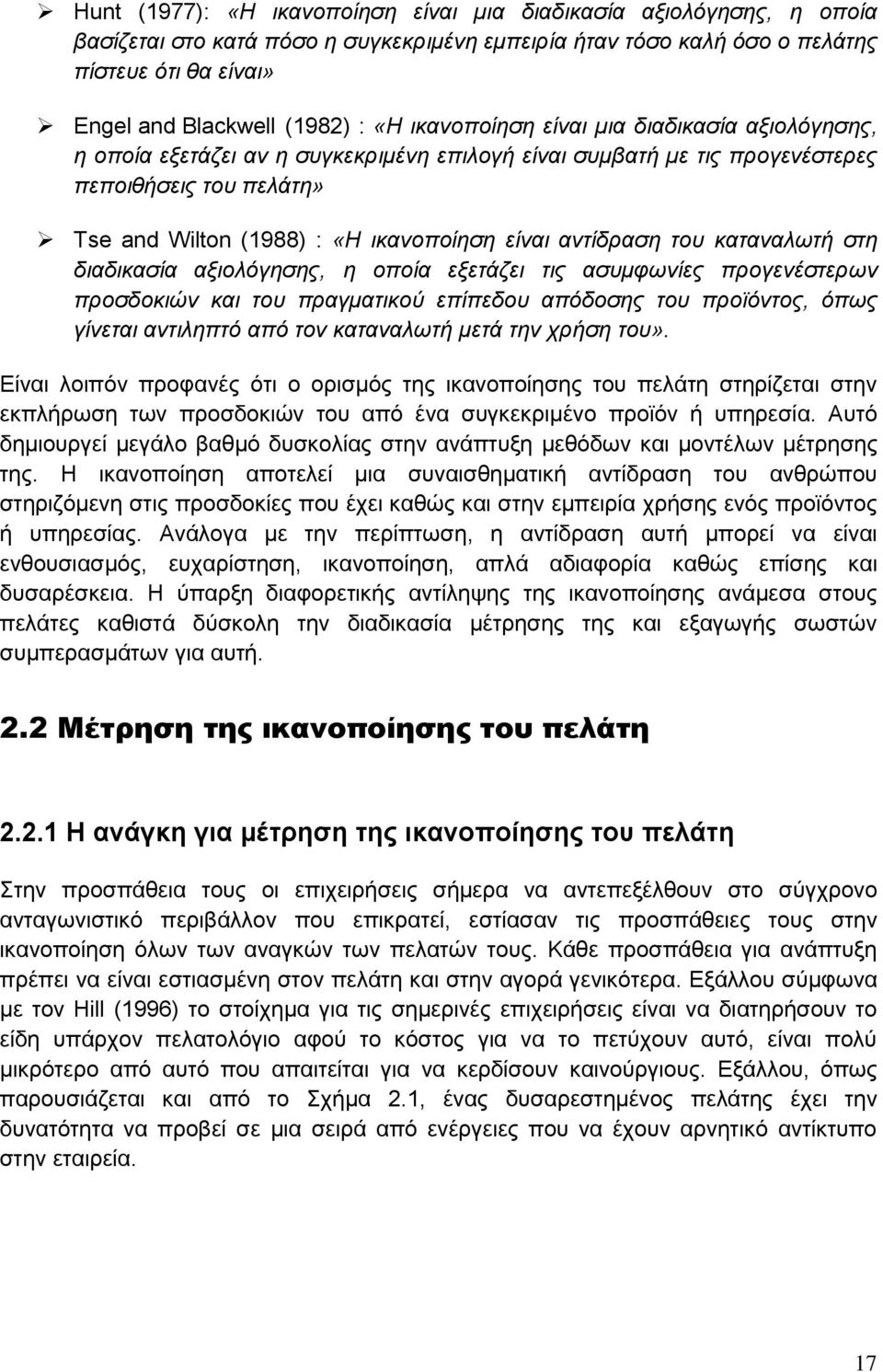 αντίδραση του καταναλωτή στη διαδικασία αξιολόγησης, η οποία εξετάζει τις ασυμφωνίες προγενέστερων προσδοκιών και του πραγματικού επίπεδου απόδοσης του προϊόντος, όπως γίνεται αντιληπτό από τον
