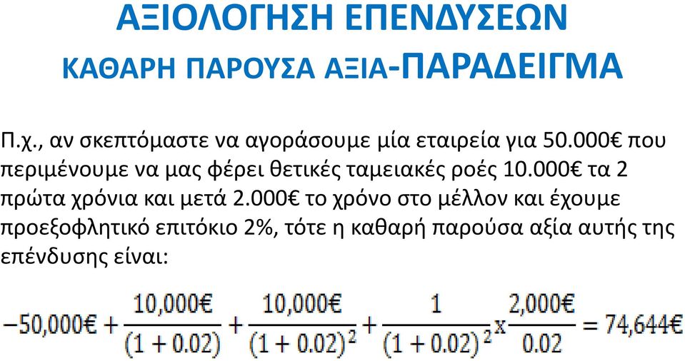 000 που περιμένουμε να μας φέρει θετικές ταμειακές ροές 10.