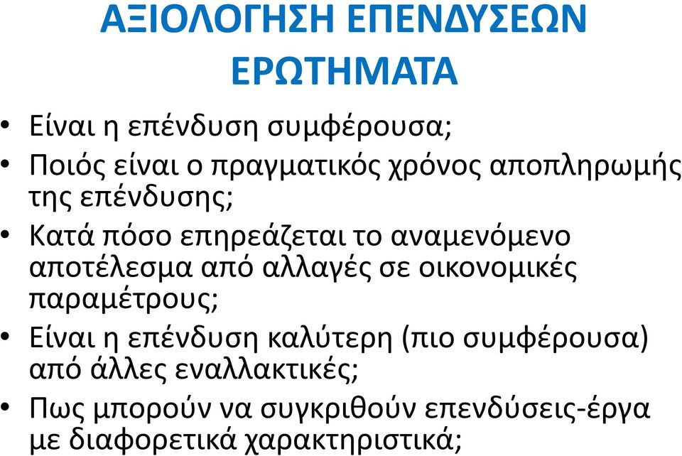 αλλαγές σε οικονομικές παραμέτρους; Είναι η επένδυση καλύτερη (πιο συμφέρουσα)