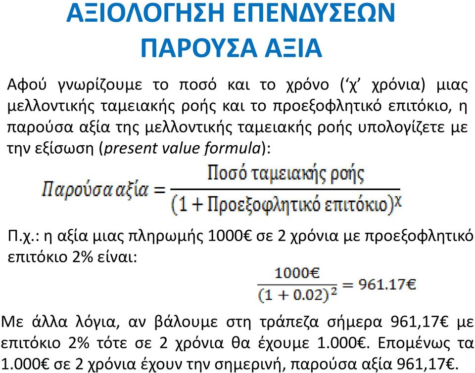 : η αξία μιας πληρωμής 1000 σε 2 χρόνια με προεξοφλητικό επιτόκιο 2% είναι: Με άλλα λόγια, αν βάλουμε στη τράπεζα