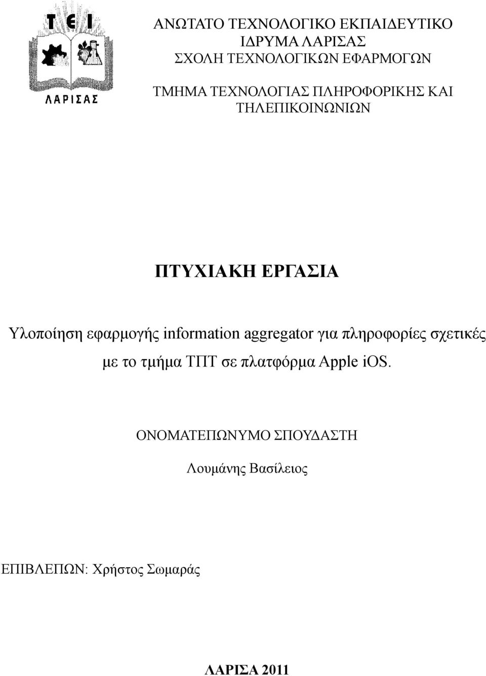 information aggregator για πληροφορίες σχετικές με το τμήμα ΤΠΤ σε πλατφόρμα Apple