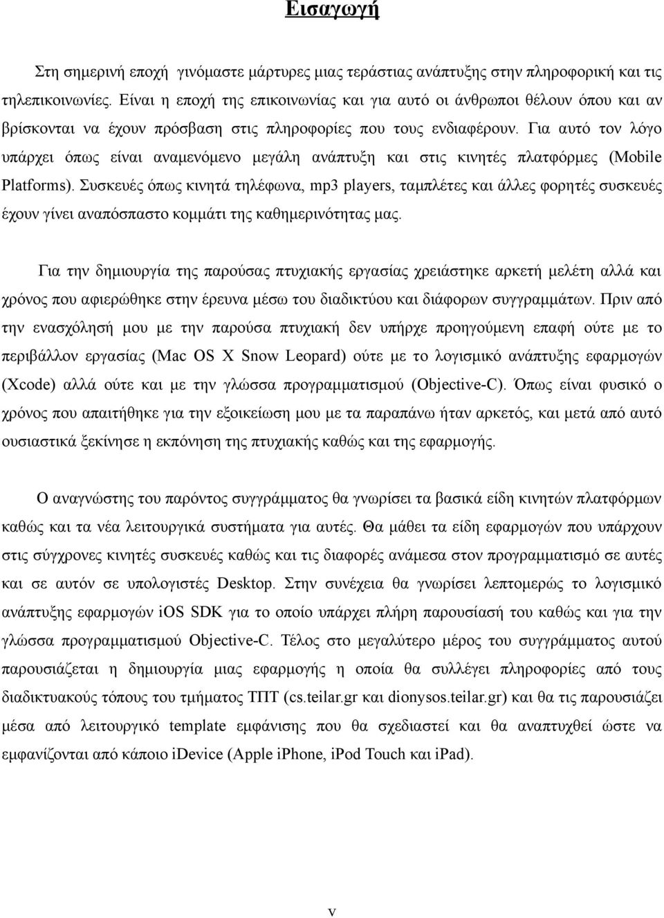 Για αυτό τον λόγο υπάρχει όπως είναι αναμενόμενο μεγάλη ανάπτυξη και στις κινητές πλατφόρμες (Mobile Platforms).