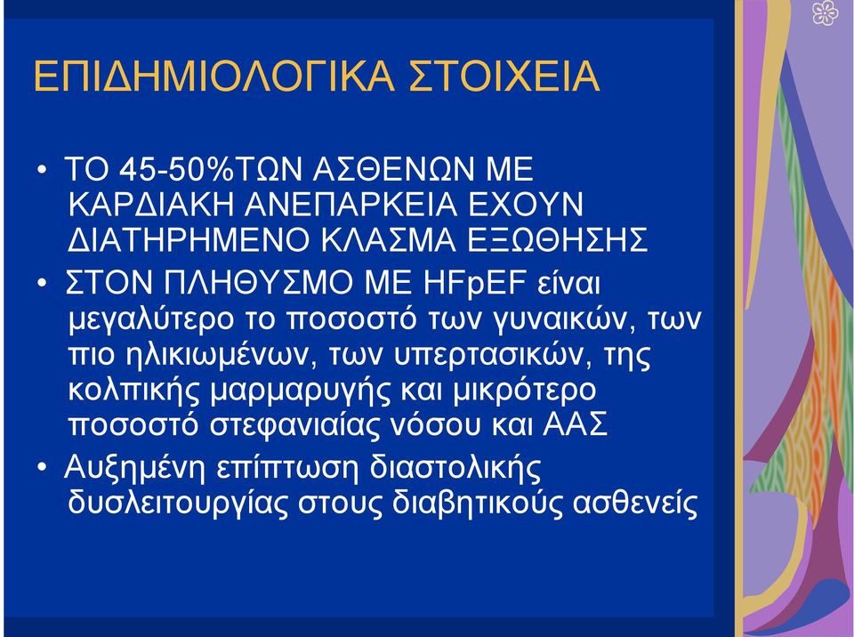 πιο ηλικιωµένων, των υπερτασικών, της κολπικής µαρµαρυγής και µικρότερο ποσοστό