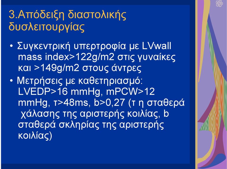 καθετηριασµό: LVEDP>16 mmhg, mpcw>12 mmhg, τ>48ms, b>0,27 (τ η σταθερά