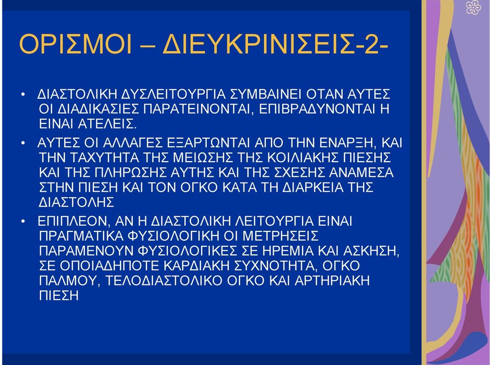 ΑΝΑΜΕΣΑ ΣΤΗΝ ΠΙΕΣΗ ΚΑΙ ΤΟΝ ΟΓΚΟ ΚΑΤΑ ΤΗ ΔΙΑΡΚΕΙΑ ΤΗΣ ΔΙΑΣΤΟΛΗΣ ΕΠΙΠΛΕΟΝ, ΑΝ Η ΔΙΑΣΤΟΛΙΚΗ ΛΕΙΤΟΥΡΓΙΑ ΕΙΝΑΙ ΠΡΑΓΜΑΤΙΚΑ ΦΥΣΙΟΛΟΓΙΚΗ ΟΙ