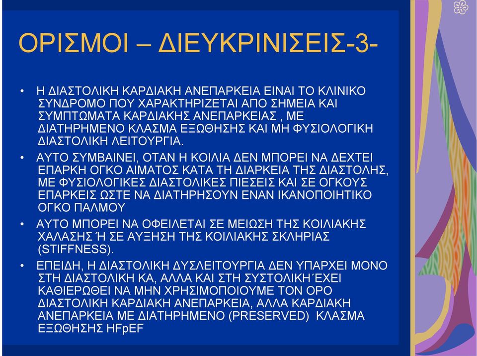 ΑΥΤΟ ΣΥΜΒΑΙΝΕΙ, ΟΤΑΝ Η ΚΟΙΛΙΑ ΔΕΝ ΜΠΟΡΕΙ ΝΑ ΔΕΧΤΕΙ ΕΠΑΡΚΗ ΟΓΚΟ ΑΙΜΑΤΟΣ ΚΑΤΑ ΤΗ ΔΙΑΡΚΕΙΑ ΤΗΣ ΔΙΑΣΤΟΛΗΣ, ΜΕ ΦΥΣΙΟΛΟΓΙΚΕΣ ΔΙΑΣΤΟΛΙΚΕΣ ΠΙΕΣΕΙΣ ΚΑΙ ΣΕ ΟΓΚΟΥΣ ΕΠΑΡΚΕΙΣ ΩΣΤΕ ΝΑ ΔΙΑΤΗΡΗΣΟΥΝ ΕΝΑΝ