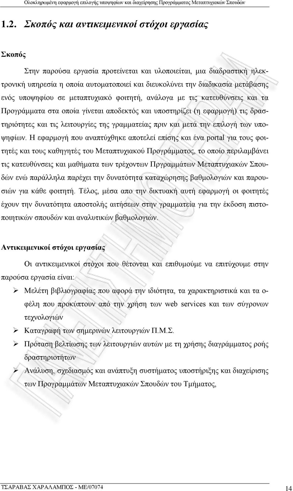 γραμματείας πριν και μετά την επιλογή των υποψηφίων.