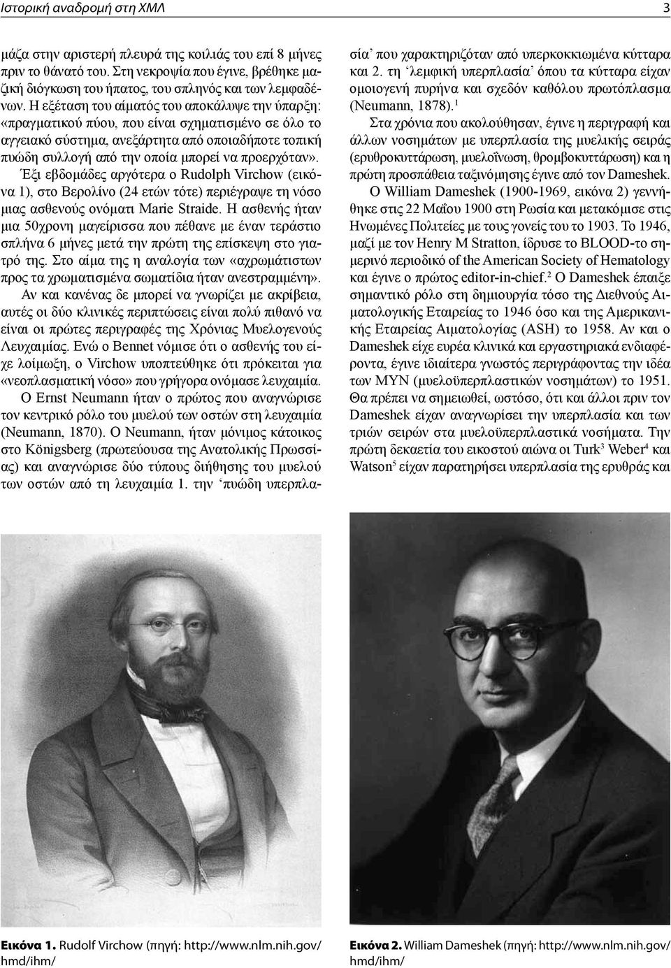 προερχόταν». Έξι εβδομάδες αργότερα ο Rudolph Virchow (εικόνα 1), στο Βερολίνο (24 ετών τότε) περιέγραψε τη νόσο μιας ασθενούς ονόματι Marie Straide.