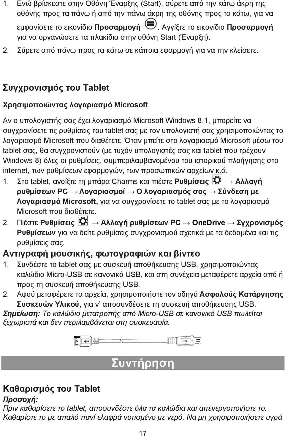 Συγχρονισμός του Tablet Χρησιμοποιώντας λογαριασμό Microsoft Αν ο υπολογιστής σας έχει λογαριασμό Microsoft Windows 8.